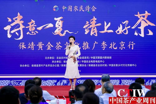 詩意一夏，茶香滿京華——保靖黃金茶文化推廣季北京行正式啟幕